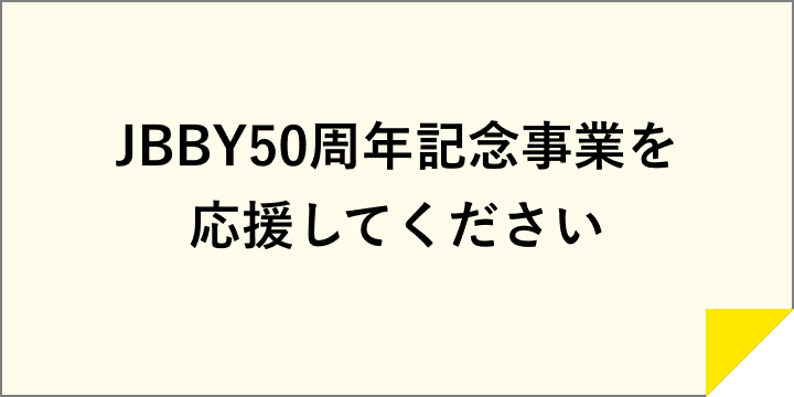 JBBY50周年記念事業を応援してください