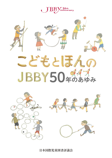 50年史『こどもとほんのJBBY50年のあゆみ』