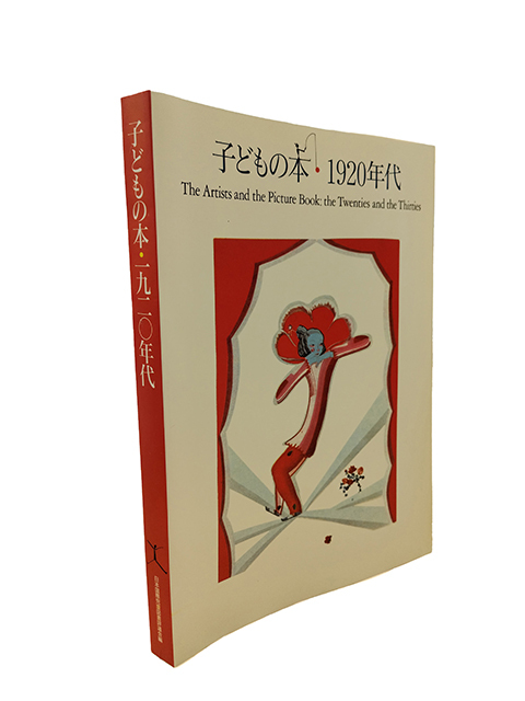 「子どもの本・1920年代展覧会図録」