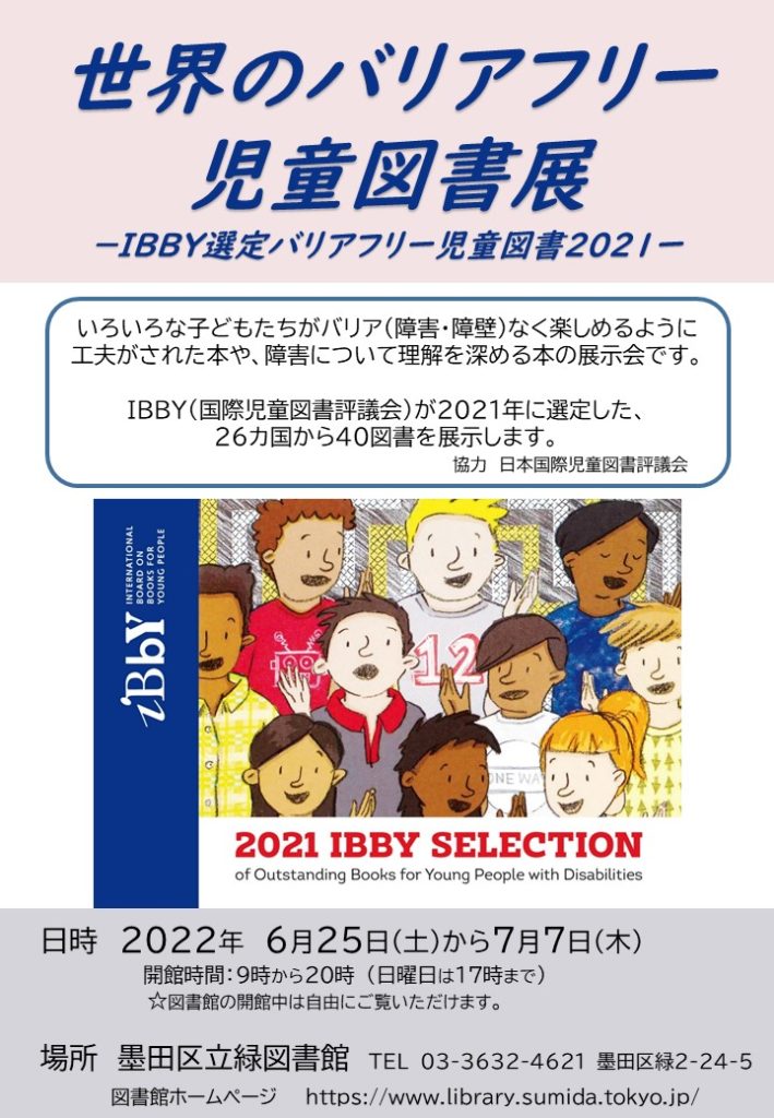世界のバリアフリー児童図書展 墨田区立緑図書館で開催します 6 25 7 7 Jbby