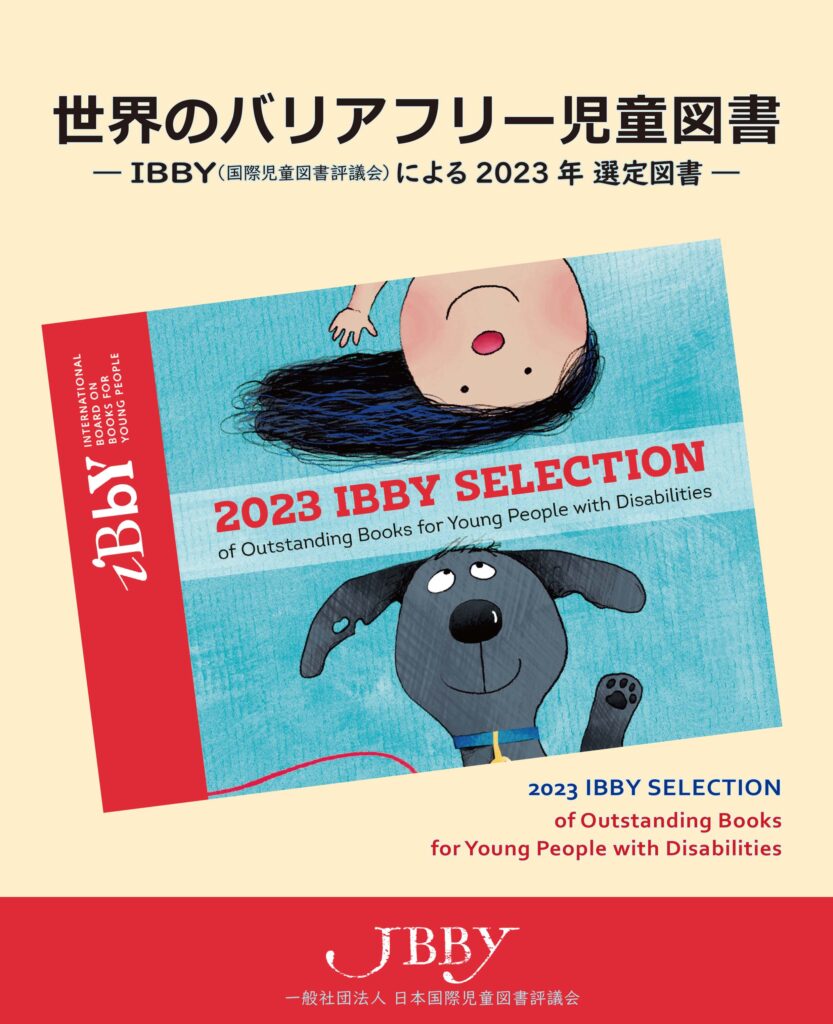 2023年版の「世界のバリアフリー児童図書」カタログを発行しました 