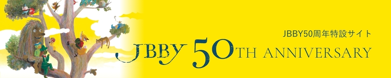 JBBY50周年特設サイト