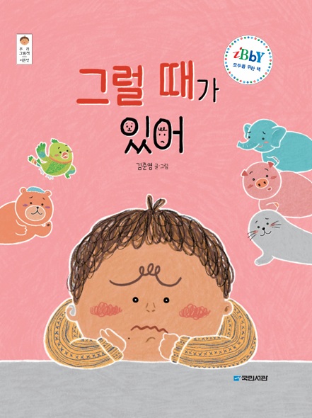 そういうときどうする？（韓国・絵本） – JBBY